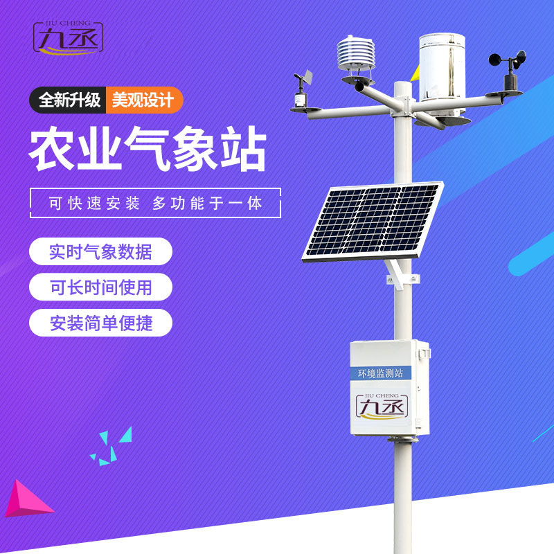 智能農業氣象站
