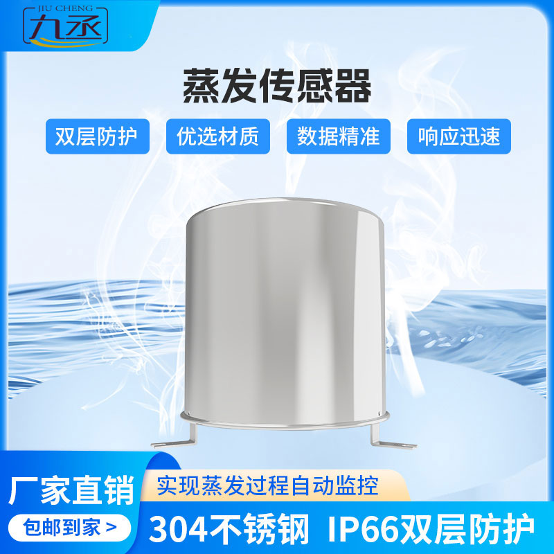 蒸發量傳感器