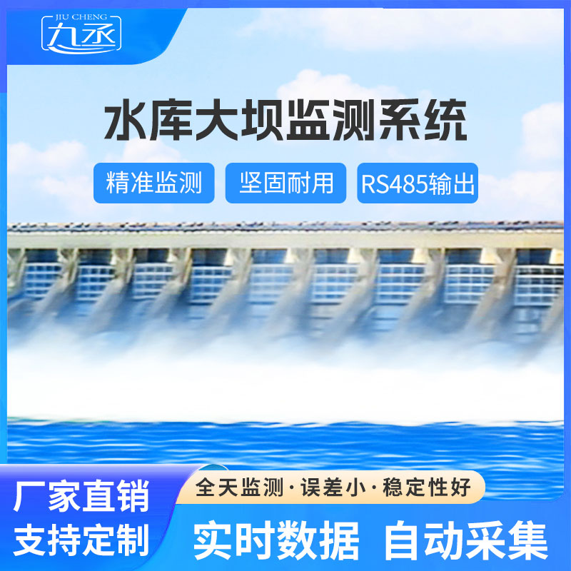 水庫大壩監測設備
