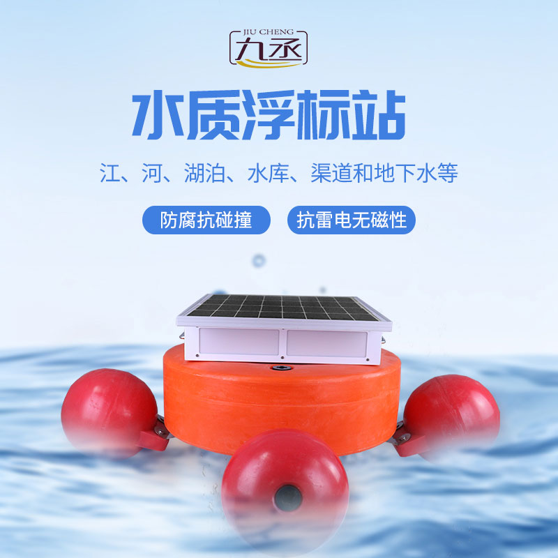 浮標水質在線監測站