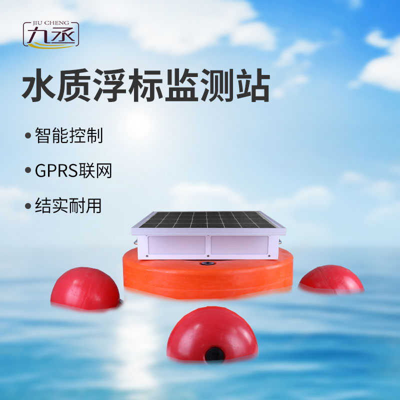 浮標水質監測站