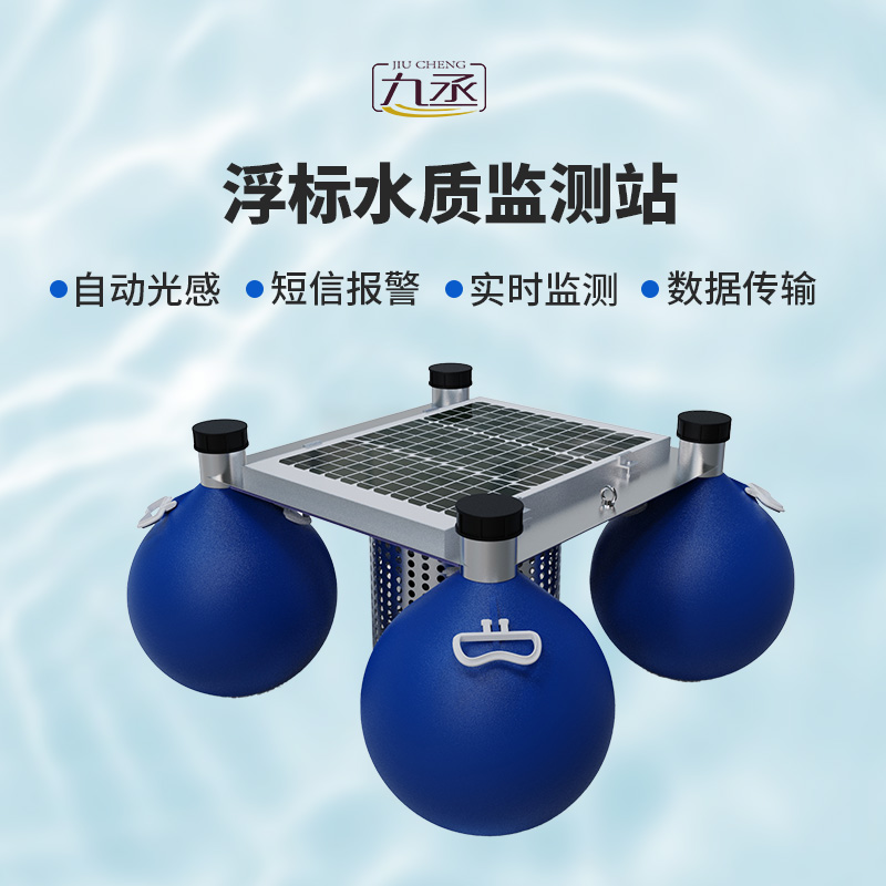 水質浮標監測站