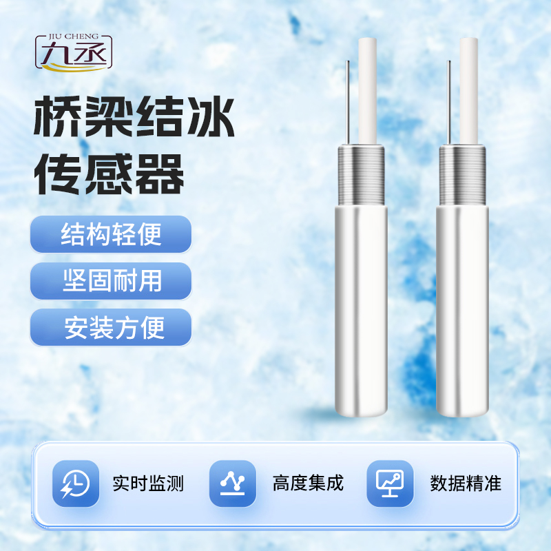 結冰厚度傳感器