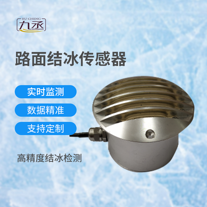 路面結冰傳感器