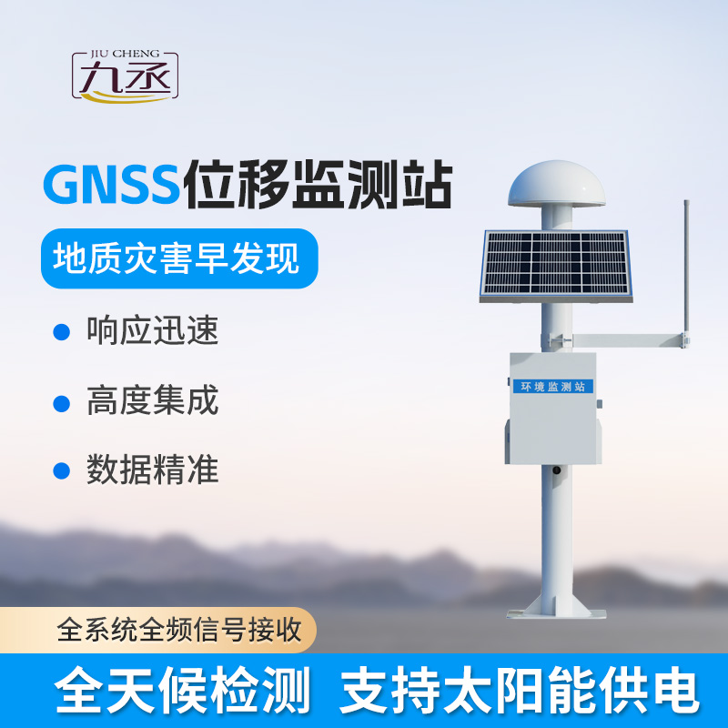 GNSS位移監測系統