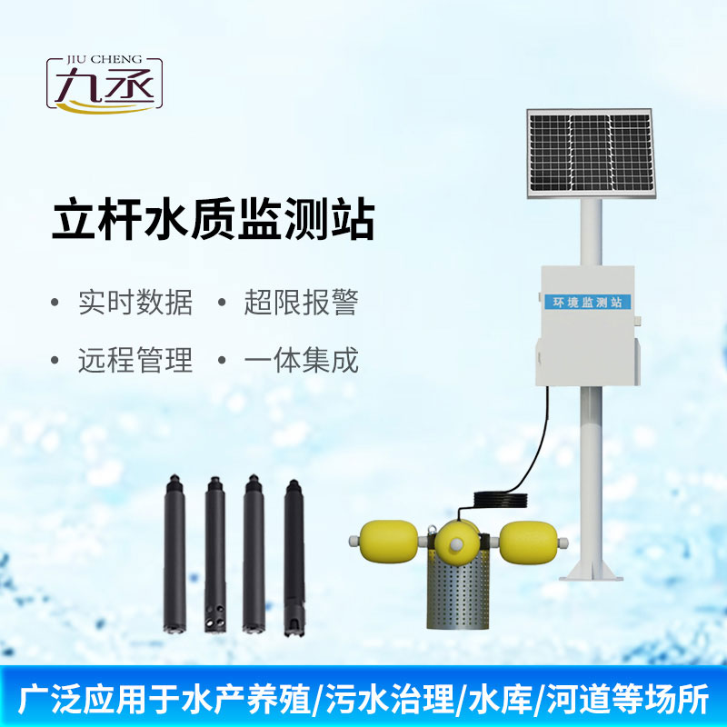 立桿式水質監測站