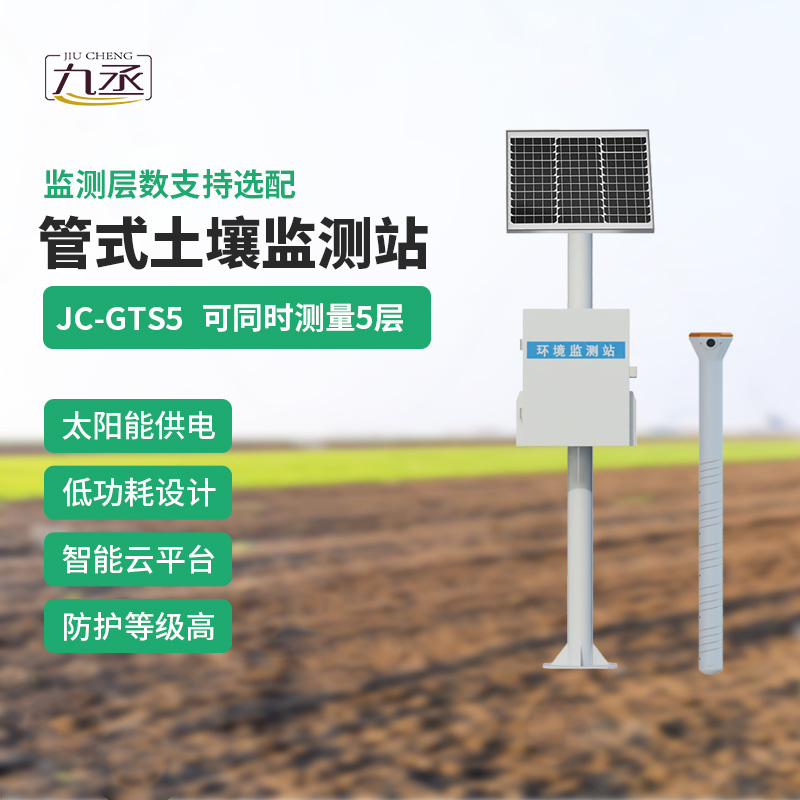 多層土壤墑情監(jiān)測(cè)站