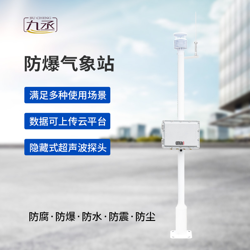防爆一體式氣象站，為什么說危化場所非常需要它？