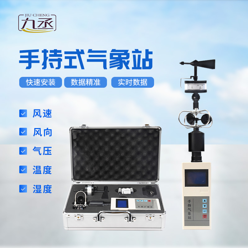 便攜式手持氣象站，可用作應(yīng)急監(jiān)測(cè)設(shè)備