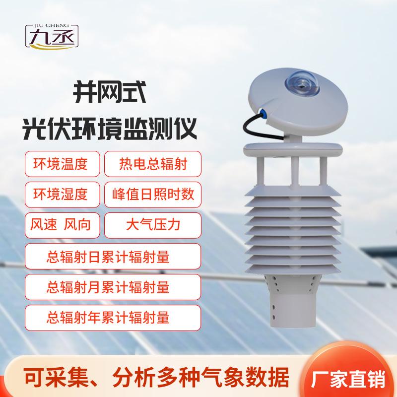 并網(wǎng)式光伏環(huán)境監(jiān)測(cè)儀，光伏發(fā)電環(huán)境監(jiān)測(cè)新工具
