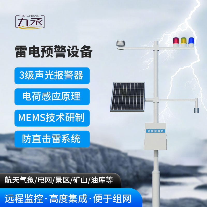 雷電預警設備