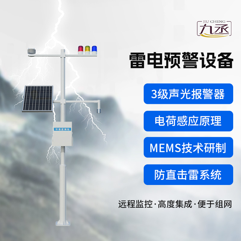 雷電預(yù)警設(shè)備，雷雨天保護(hù)煤礦等生產(chǎn)場(chǎng)所