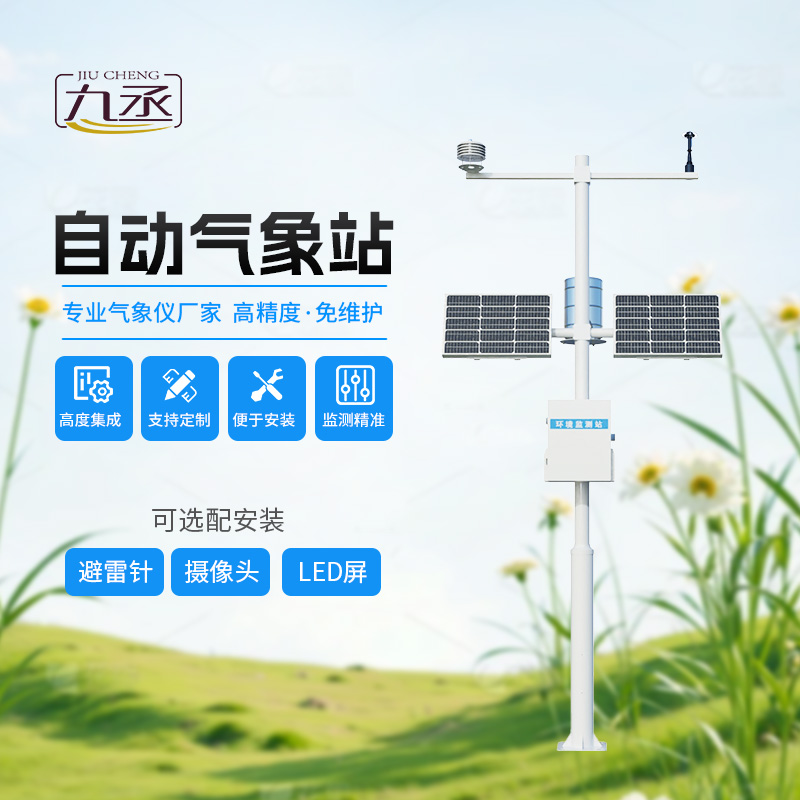 多要素自動(dòng)氣象觀測(cè)站，監(jiān)測(cè)多種氣象參數(shù)